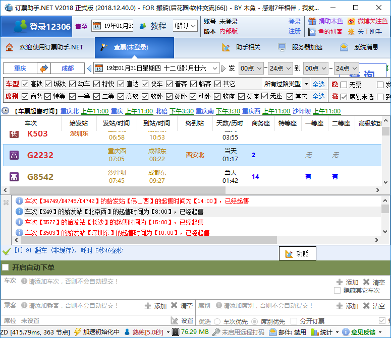 订票助手NET版v12.30 12306抢票软件