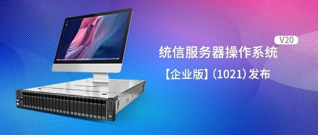 UOSV20企业版1021 UOS1021申威版