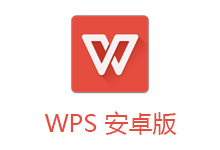 WPS Office v15.8 Android 去广告高级解锁版