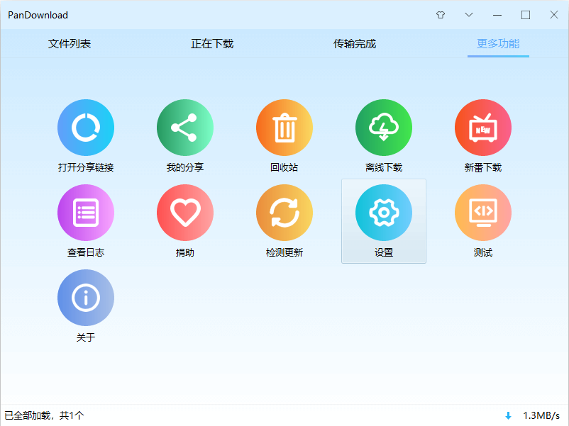 PanDownload3.5.3 百度网盘不限速下载器