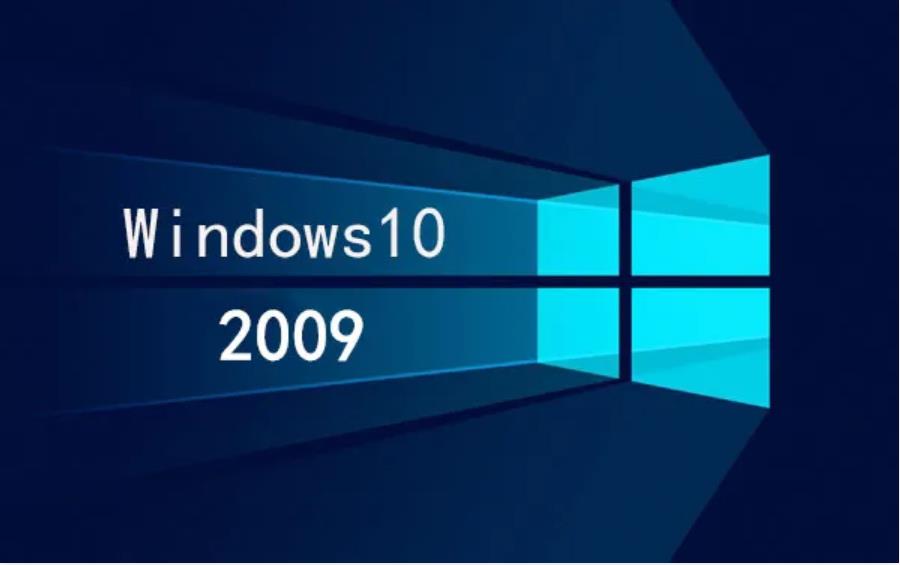 Win10V2009消费版 Win10消费版2009 MSDN下载