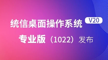 统信UOS V20专业版1022桌面版ARM64位(鲲鹏版/飞腾版)下载