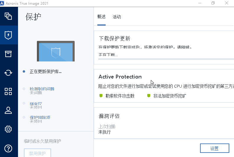 AcronisTrueImage2021 软件备份工具