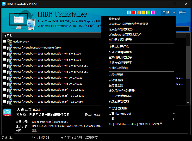 HiBit Uninstallerv2.5.80 Windows自带卸载功能