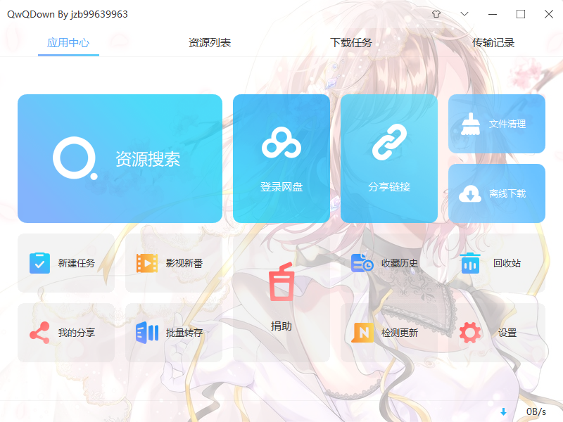 QwQDownloadv3.3.4 百度网盘破解版