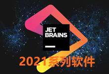 Jetbrains2021.1系列永久破解补丁通用教程 亲测有效